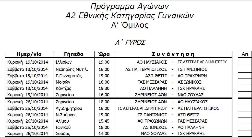 Πρόγραμμα Αγώνων