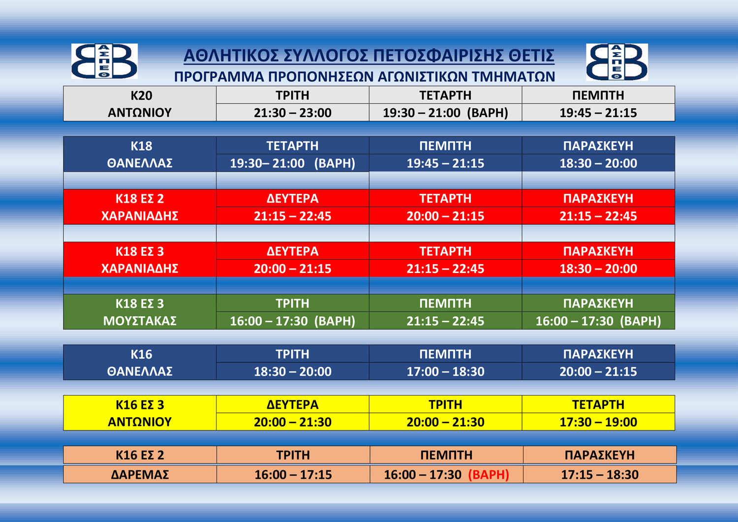 ΠΡΟΓΡΑΜΜΑ-ΠΡΟΠΟΝΗΣΕΩΝ-ΑΓΩΝΙΣΤΙΚΩΝ-2024-25-1