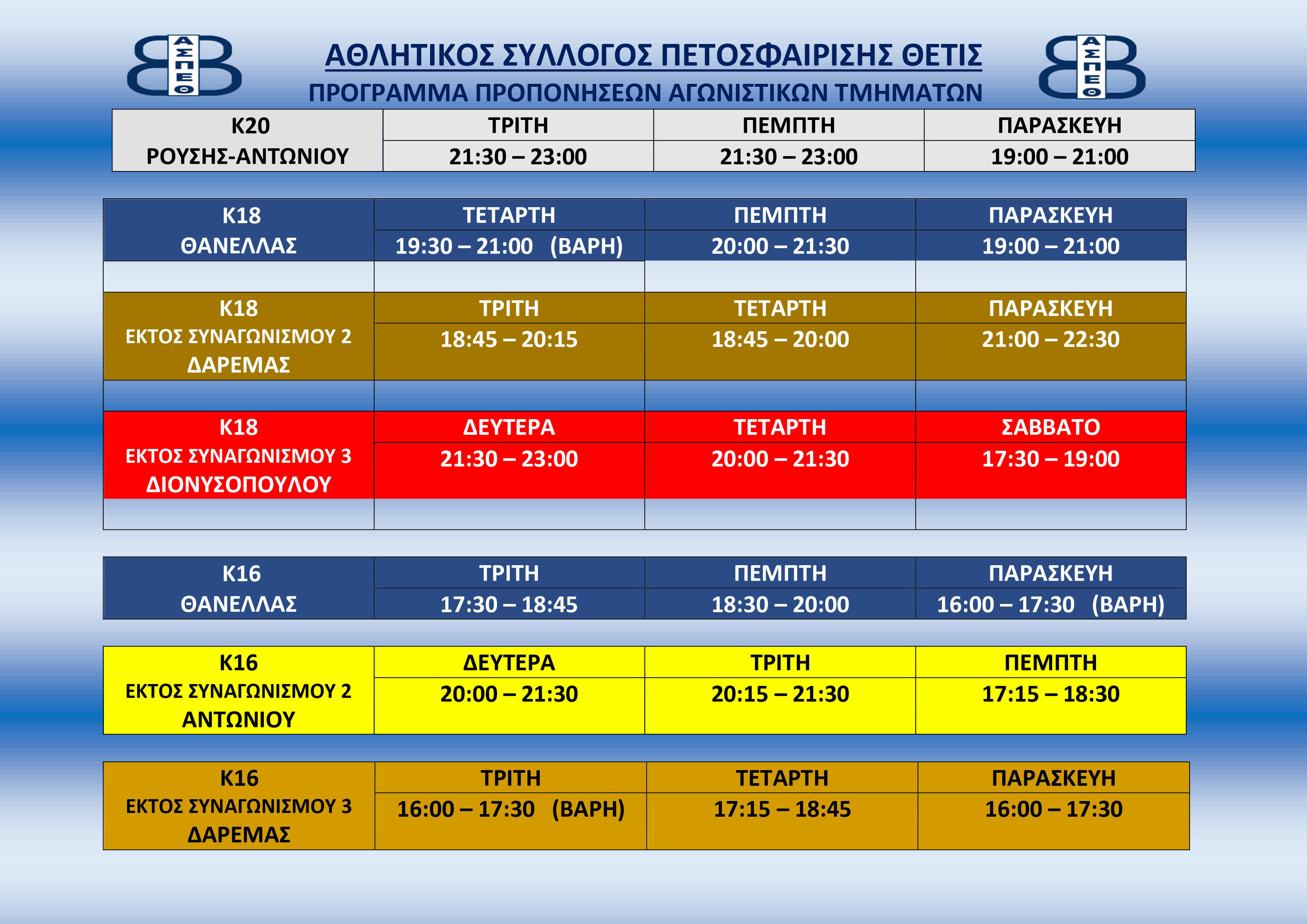 ΠΡΟΓΡΑΜΜΑ ΠΡΟΠΟΝΗΣΕΩΝ ΑΓΩΝΙΣΤΙΚΩΝ 2022