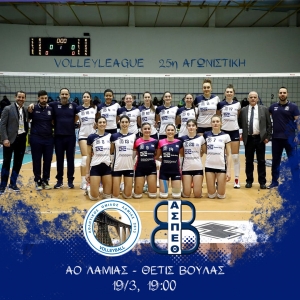 Volleyleague: Λαμία- Θέτις Βούλας (19/3, 19:00)