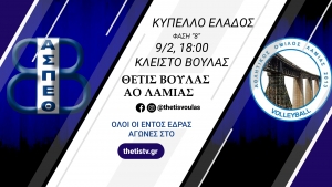 Κύπελλο Ελλάδας Γυναικών: Θέτις Βούλας - Λαμία (9/2, 18:00 thetisTV)