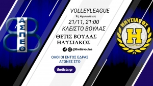 Volleyleague: Θέτις Βούλας - Ηλυσιακός (21/11, 21:00 - thetistv.gr)