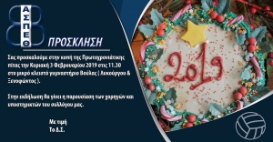 Κοπή Πρωτοχρονιάτικης πίτας Θέτις Βούλας (3/2, 11:30)