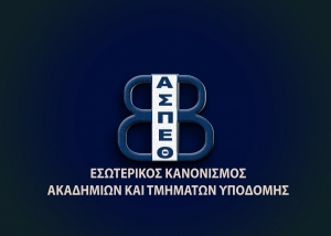 ΕΣΩΤΕΡΙΚΟΣ ΚΑΝΟΝΙΣΜΟΣ ΑΚΑΔΗΜΙΩΝ ΚΑΙ ΤΜΗΜΑΤΩΝ ΥΠΟΔΟΜΗΣ