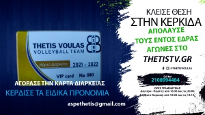 Οι κάρτες διαρκείας ΘΕΤΙΣ ΒΟΥΛΑΣ 2021-2022 είναι γεγονός!