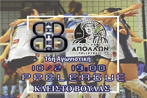 Pre League: Θέτις Βούλας – Απόλλων Πατρών (10/2, 19:00 – LIVESCORE)