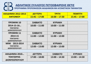 Έναρξη προπονήσεων Ακαδημιών μη Αγωνιστικών  2024-2025   (Πρόγραμμα)