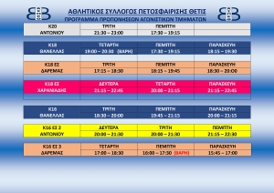 Έναρξη προπονήσεων Αγωνιστικών Τμημάτων 2024-2025   (Πρόγραμμα)