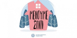 Μένουμε Σπίτι