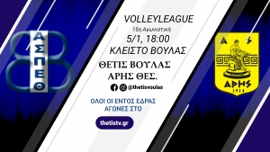 Volleyleague: Θέτις Βούλας – Άρης Θ. (5/1, 18:00)