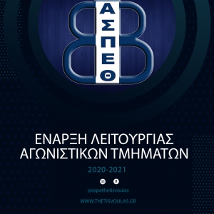 Α.Σ.Π. Θέτις Βούλας: Έναρξη λειτουργίας Αγωνιστικών Τμημάτων (Οδηγίες)