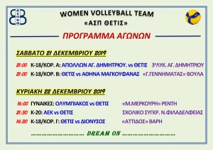 Το πρόγραμμα των αγωνιστικών τμημάτων το διήμερο (21-22/12)