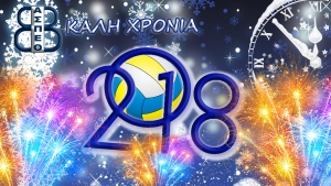 Καλή Χρονιά & ευτυχισμένο το 2018