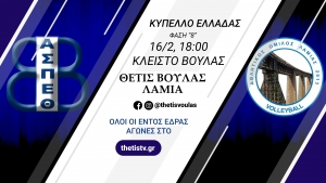 Κύπελλο Ελλάδας Γυναικών: Θέτις Βούλας - Λαμία (16/2, 18:00 thetisTV)