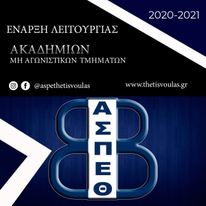 Α.Σ.Π. Θέτις Βούλας: Έναρξη λειτουργίας Ακαδημιών – Μη Αγωνιστικών Τμημάτων (Οδηγίες)