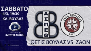 Volleyleague: Θέτις Βούλας – ΖΑΟΝ (4/3, 19:30 – livestreaming)