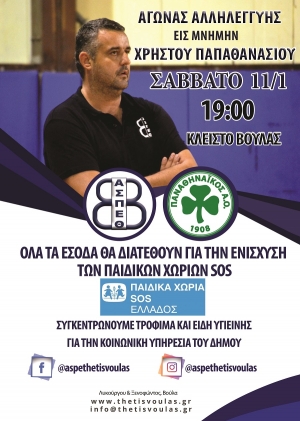 Αγώνας Αλληλεγγύης εις μνήμην Χρήστου Παπαθανασίου (11/1, 19:00)