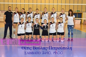 Pre League: Θέτις Βούλας – Πετρούπολη (21/10, 19:00)