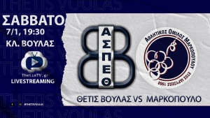 Volleyleague: Θέτις Βούλας - Μαρκόπουλο (7/1, 19:30 - livestreaming)