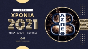 Α.Σ.Π. Θέτις Βούλας: Καλή Χρονιά!
