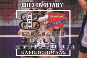 Φιέστα τίτλου Θέτις Βούλας (Πρωταθλήτρια Pre League 2018 - 1/4,16:00)