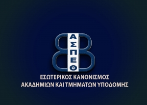 ΕΣΩΤΕΡΙΚΟΣ ΚΑΝΟΝΙΣΜΟΣ ΑΚΑΔΗΜΙΩΝ ΚΑΙ ΤΜΗΜΑΤΩΝ ΥΠΟΔΟΜΗΣ