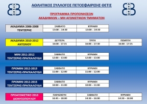 Έναρξη προπονήσεων Ακαδημιών - Μη Αγωνιστικών Τμημάτων 2021-2022 (Πρόγραμμα)