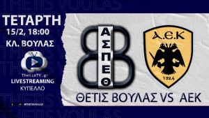 Κύπελλο Ελλάδος: Θέτις Βούλας - ΑΕΚ (15/2, 18:00 - livestreaming)