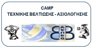 Πασχαλινό Volleyball Camp (Πληροφορίες-Δηλώσεις συμμετοχής)
