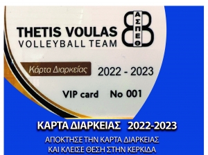 Κάρτα διαρκείας 2022-2023