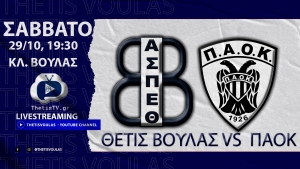 Volleyleague (2η αγων.): Α.Σ.Π. Θέτις Βούλας – ΠΑΟΚ (29/10, 19:30 livestreaming)