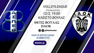 Volleyleague: Θέτις Βούλας – ΠΑΟΚ (12/2, 19:00)