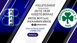 Volleyleague: Θέτις Βούλας – Παναθηναϊκός (20/10, 18:00 – thetistv.gr)