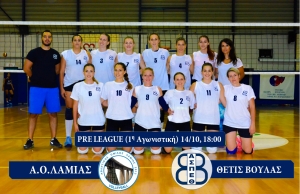 Pre League: Λαμία - Θέτις Βούλας (14/10, 18:00)
