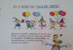 Αποκριάτικο πάρτι Α.Σ.ΠΕ. Θέτις Βούλας (13/3, 10:00πμ)