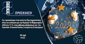 Κοπή Πρωτοχρονιάτικης πίτας Θέτις Βούλας 2020 (16/2, 11:15)