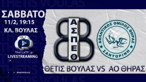 Volleyleague: Θέτις Βούλας – ΑΟ Θήρας (11/2, 19:15 – livestreaming)