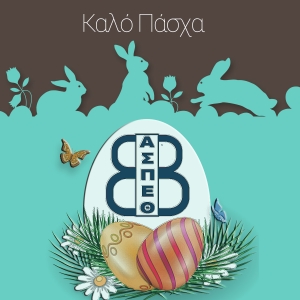 Ευχές για Καλή Ανάσταση και Καλό Πάσχα!