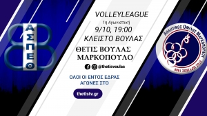 Πρεμιέρα με Μαρκόπουλο η Θέτιδα (9/10, 19:00)