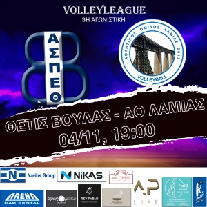 Volleyleague: Α.Σ.Π.Θέτις Βούλας – ΑΟ Λαμίας (4/11, 19:00)